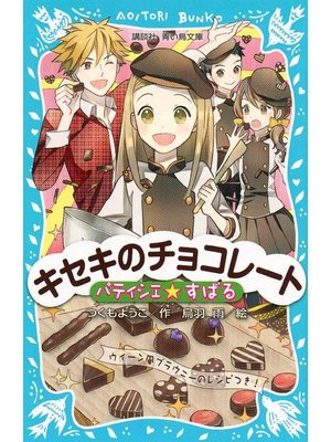 cover image of パティシエ☆すばる キセキのチョコレート: 本編